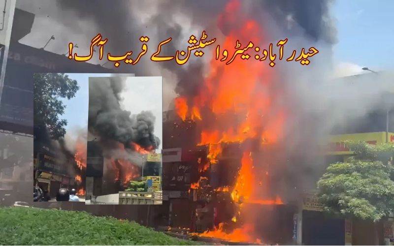 حیدرآباد:امیرپیٹ میں آتشزدگی کا بڑا حادثہ۔ٹریفک مفلوج